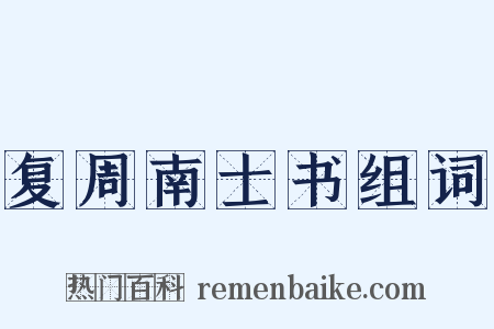 复周南士书组词是什么意思的图片